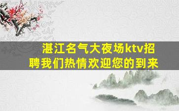 湛江名气大夜场ktv招聘我们热情欢迎您的到来
